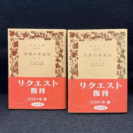 自然の弁証法 上下巻 ＜岩波文庫＞