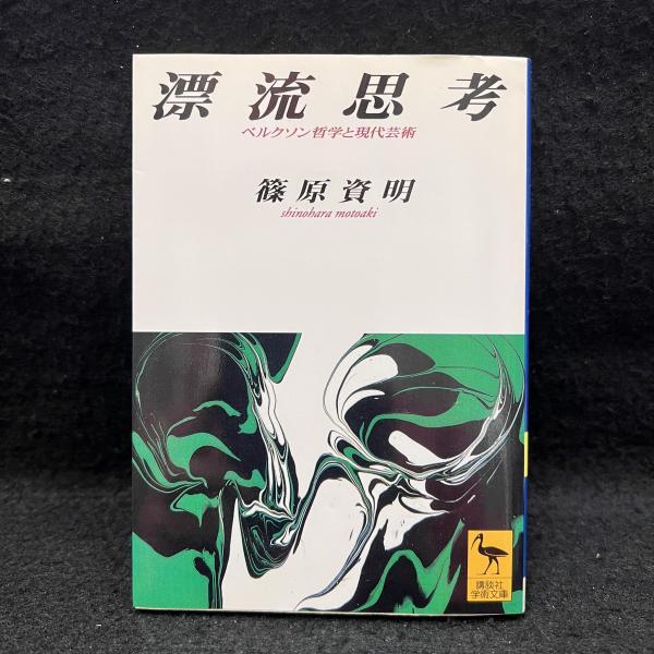 最大80％OFF - 『在庫ロス売買マーケット』 ヴィルヘルム・ディルタイと生の理念 ＜フィロソフィア双書 12 人文
