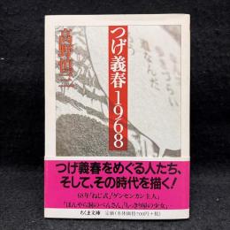 つげ義春1968 ＜ちくま文庫＞