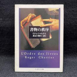 書物の秩序 ＜ちくま学芸文庫＞