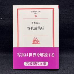 写真論集成 ＜岩波現代文庫＞
