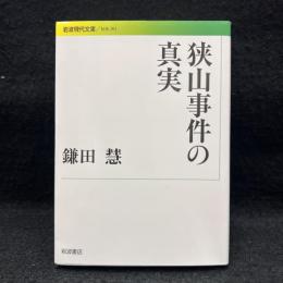 狭山事件の真実 ＜岩波現代文庫＞