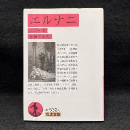 エルナニ ＜岩波文庫＞