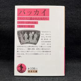 バッカイ : バッコスに憑かれた女たち ＜岩波文庫＞