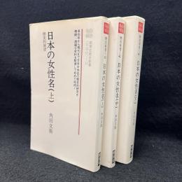 日本の女性名 : 歴史的展望 上中下 ＜教育社歴史新書 日本史＞