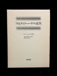フィヒテのヘーゲル批判