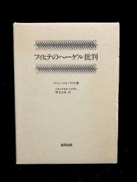 フィヒテのヘーゲル批判