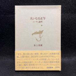 大いなる正午 : ニーチェ論考