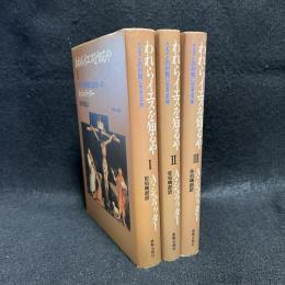 われらイエスを知るや : イエスとの対話に生きる一年　全3冊揃