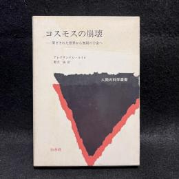 コスモスの崩壊 : 閉ざされた世界から無限の宇宙へ ＜人間の科学叢書＞