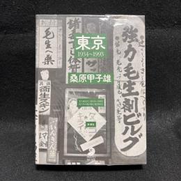 東京1934～1993 ＜フォト・ミュゼ＞