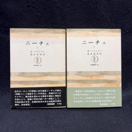 ニーチェ 上下 ＜筑摩叢書＞