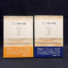 西洋文学における古典の伝統 上下 ＜筑摩叢書＞