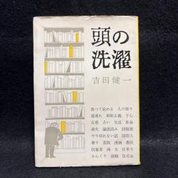 頭の洗濯
