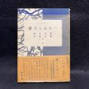 愛する人々へ : 書簡集 ＜要選書 ; 第4＞