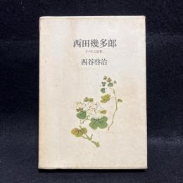 西田幾多郎 : その人と思想