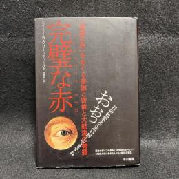 完璧な赤 : 「欲望の色」をめぐる帝国と密偵と大航海の物語