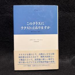 このクラスにテクストはありますか : 解釈共同体の権威3