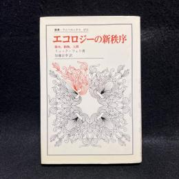 エコロジーの新秩序 : 樹木,動物,人間 ＜叢書・ウニベルシタス 451＞