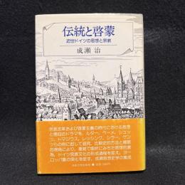 伝統と啓蒙 : 近世ドイツの思想と宗教