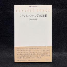 フランシス・ポンジュ詩集 ＜双書・20世紀の詩人 21＞