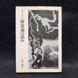 解放論の試み