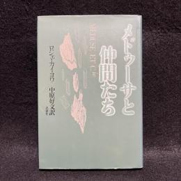 メドゥーサと仲間たち 〔新装版〕