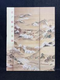江戸絵画の楽園