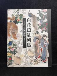 百花繚乱列島　江戸諸国絵師めぐり