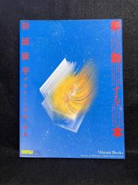 杉浦康平脈動する本 = Vibrant books : デザインの手法と哲学