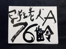 写狂老人A 76齢