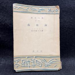 芸術論 ＜創元文庫＞