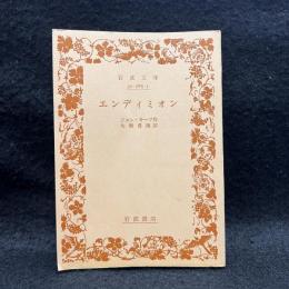 エンディミオン ＜岩波文庫＞