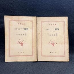 完訳　エリア隨筆集 上中下巻　 ＜新潮文庫＞