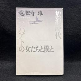 放浪時代・アパアトの女たちと僕と ＜講談社文芸文庫＞
