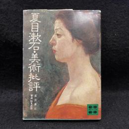 夏目漱石・美術批評 ＜講談社文庫＞