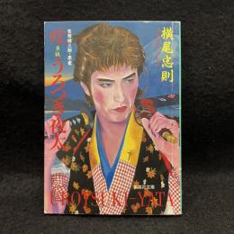 うろつき夜太 : 絵草紙 ＜集英社文庫＞
