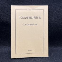 ちくま文庫解説傑作集