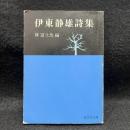 伊東静雄詩集 ＜旺文社文庫＞