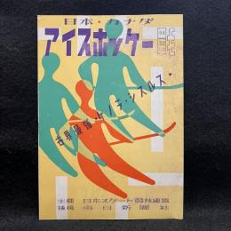 【パンフ】日本・カナダ　アイスホッケー戦　1954年　世界最強　ケノラ・シスルス