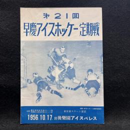 【パンフ】第21回早慶アイスホッケー定期戦　1956.10.17.後楽園アイスパレス