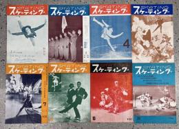 スケーティング SKATING　創刊、2巻1.4号、3巻新春.7.8.10号、20号（昭和30年）　不揃8冊
