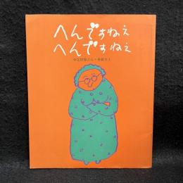 へんですねぇ、へんですねぇ