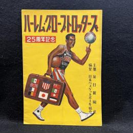 【パンフレット】ハーレム・グローブ・トロッターズ　25周年記念