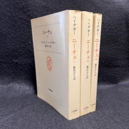 ニーチェ　全3冊揃