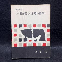 人間は美しい矛盾の動物 : 随筆集