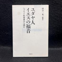 ユダヤ人イエスの福音 : ヘブライ的背景から読む