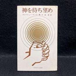 神を待ち望め