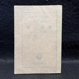 敬虔の栞 : エペソ書に於ける聖霊に就いての感想