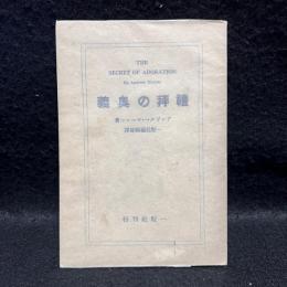 禮拝の奥義